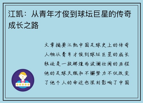 江凯：从青年才俊到球坛巨星的传奇成长之路