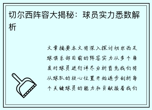 切尔西阵容大揭秘：球员实力悉数解析