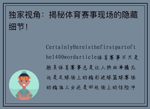 独家视角：揭秘体育赛事现场的隐藏细节！