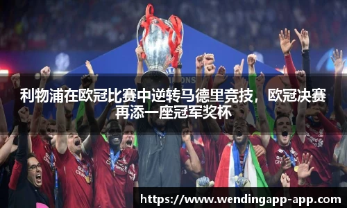 利物浦在欧冠比赛中逆转马德里竞技，欧冠决赛再添一座冠军奖杯